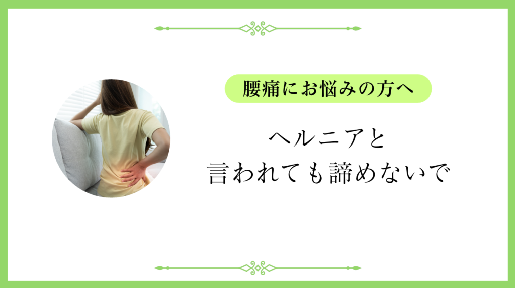ヘルニアと言われた腰痛|御殿場