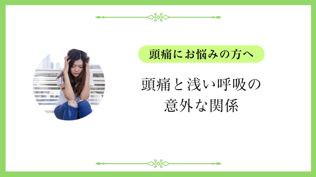 頭痛と浅い呼吸の意外な関係