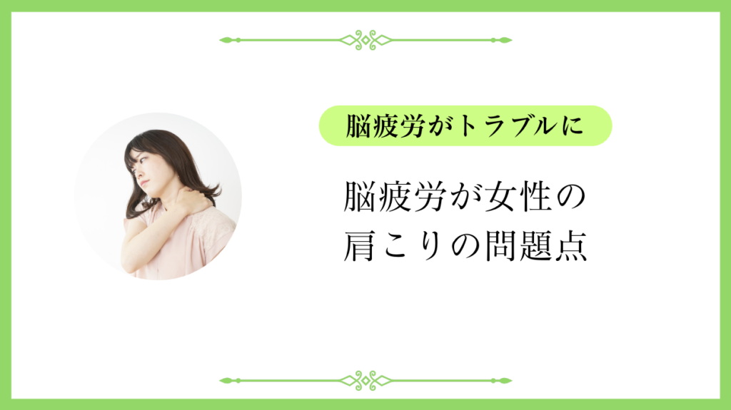 脳疲労が女性の肩こりの問題点